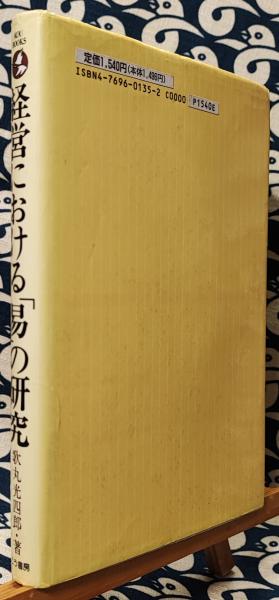 中古】 経営における「易」の研究 事業家・資産家・経営幹部必読