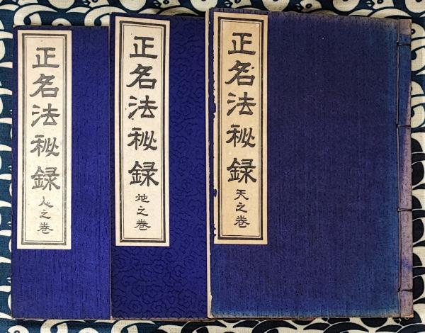 正名法教科書　　小林晟高 正名法秘録(天地人)(小林晟高) / 古本、中古本、古書籍の通販は「日本
