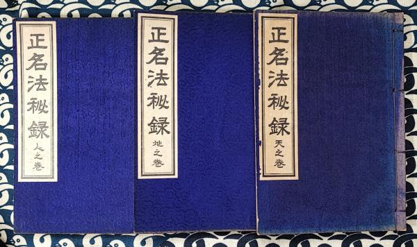 正名法教科書　　小林晟高 正名法秘録(天地人)(小林晟高) / 古本、中古本、古書籍の通販は「日本