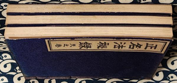 正名法秘録(天地人)(小林晟高) / 古本、中古本、古書籍の通販は「日本