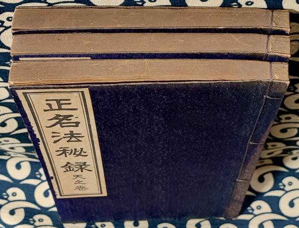 正名法教科書　　小林晟高 正名法秘録(天地人)(小林晟高) / 古本、中古本、古書籍の通販は「日本