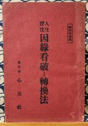 人生浮沈　因縁看破と転換法　転因術伝書