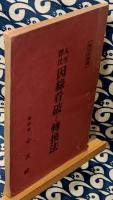 人生浮沈　因縁看破と転換法　転因術伝書