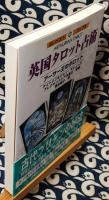 英国タロット占術　アーサー王のタロット