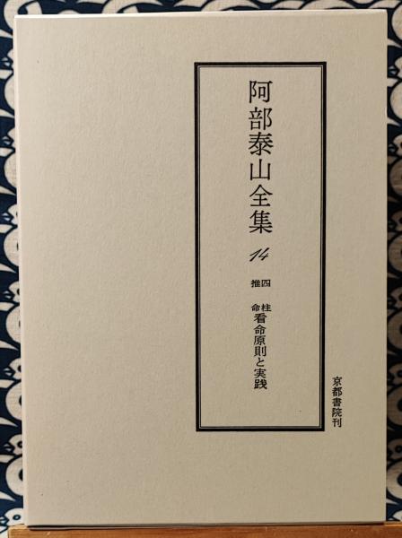 阿部泰山全集 4 中巻 京都書院 阿部泰山全集 四柱推命学奥秘伝
