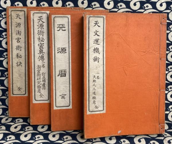 速くおよび自由な 天源術四大秘書 全/秘密奥傳/天源暦/天文運機術 揃－淘宮術秘訣 その他