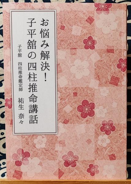 秘法 子平推命 十干占術 澄景 | 古本よみた屋 おじいさんの本