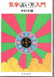 気学占い方入門