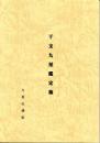 干支九星鑑定術