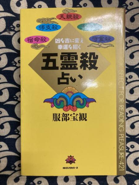 五霊殺占い 凶を吉に変え幸運を招く(服部宝観) / 古本、中古本