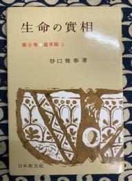 生命の実相　第9巻（霊界編上）頭注版