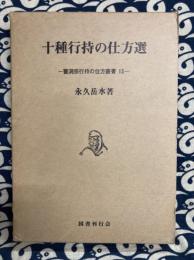 十種行持の仕方選　曹洞宗行持の仕方叢書13