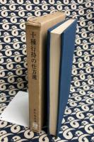 十種行持の仕方選　曹洞宗行持の仕方叢書13
