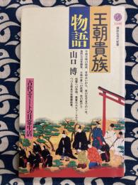 王朝貴族物語　古代エリートの日常生活　講談社現代新書1208