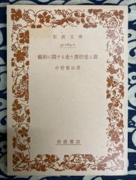 芸術に関する走り書き的覚え書