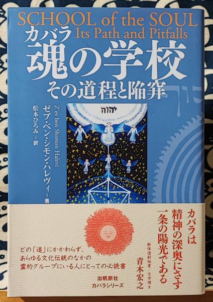 魂(カバラ)の学校―その道程と陥穽 (カバラシリーズ) | ゼブ ベン