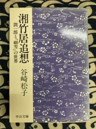 湘竹居追想　潤一郎と「細雪」の世界