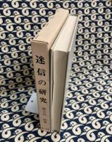 迷信の研究