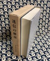 迷信の解剖