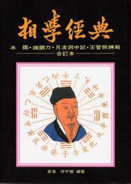 相学経典　　「泳鑑・鉄関刀・月波洞中記・玉管照神局」合訂本