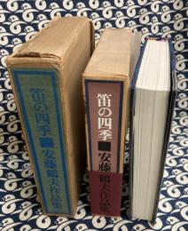 笛の四季　安藤鶴夫作品集　限定200部版