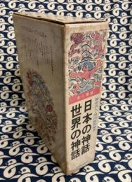 日本の神話・世界の神話　（全1冊版）