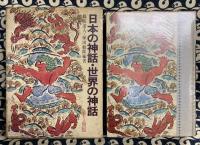 日本の神話・世界の神話　（全1冊版）