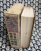 日本の神話・世界の神話　（全1冊版）
