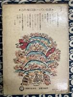 日本の神話・世界の神話　（全1冊版）