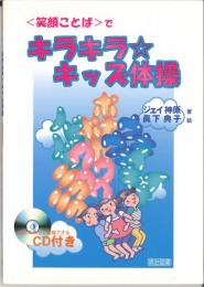 〈笑顔ことば〉でキラキラ・キッズ体操　歌にあわせて体操できるCD付き