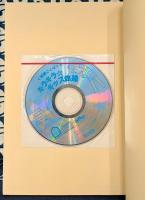 〈笑顔ことば〉でキラキラ・キッズ体操　歌にあわせて体操できるCD付き