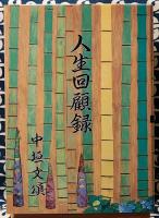 人生回顧録