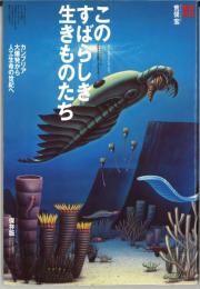 このすばらしき生きものたち　カンブリア大爆発から人工生命の世紀へ ＜Wonder X series＞