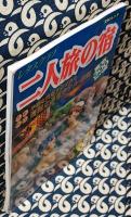 二人旅の宿　レタスクラブ　SSCムック