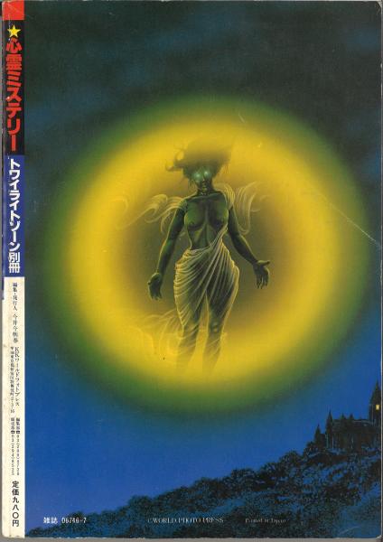 トワイライトゾーン、心霊百科、マヤ等　SF雑誌　バラバラ　1991年など Yahoo!オークション -「トワイライトゾーン 雑誌」(本、雑誌) の