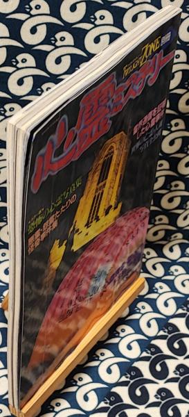 トワイライトゾーン、心霊百科、マヤ等　SF雑誌　バラバラ　1991年など 心霊ミステリー TWILIGHT ZONE トワイライトゾーン別冊 / 古本