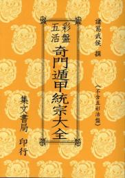 五彩活盤　奇門遁甲統宗大全　 (不含五彩活盤）