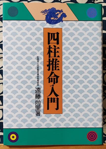 四柱推命入門(遠藤尚里) / 古本、中古本、古書籍の通販は「日本