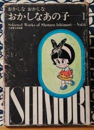 おかしな おかしな おかしなあの子1　Selected Works of Shotaro Ishimori Vol.6