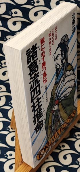 【中古】 諸葛流四柱推命 戦に必ず勝つ真伝/徳間書店/北条一鴻 諸葛流四柱推命 戦に必ず勝つ真伝 あなたはどれだけの「器」の