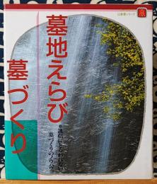 墓地えらび墓づくり　迷信にとらわれない墓づくりのノウハウ