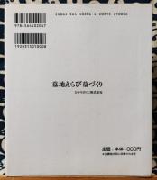 墓地えらび墓づくり　迷信にとらわれない墓づくりのノウハウ