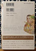 南方熊楠を知っていますか?　宇宙すべてをとらえた男