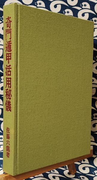 奇門遁甲活用秘儀 / 佐藤六龍香草社
