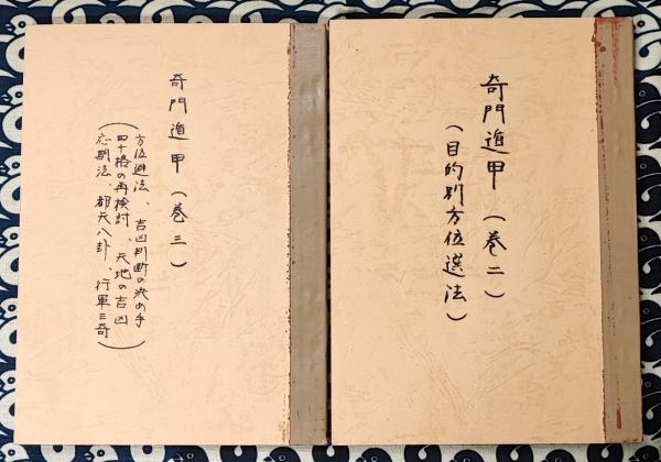 奇門遁甲 北条書店 テキスト＆戦略万年盤 奇門遁甲 日盤