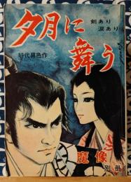 魔像別冊　夕月に舞う　剣あり 涙あり 時代異色作 異色時代劇 貸本漫画