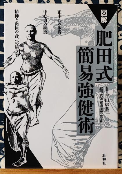 図解 肥田式簡易強健術 | 肥田式強健術研究会 / 編 吉田信恭 / 監修
