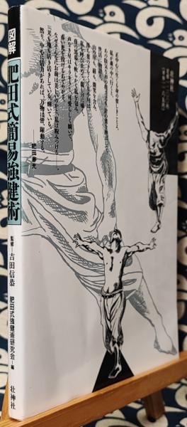 図解 肥田式簡易強健術(肥田式強健術研究会 / 編 吉田信恭 / 監修