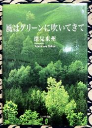 風はグリーンに吹いてきて