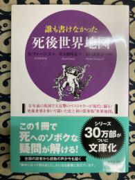 誰も書けなかった死後世界地図